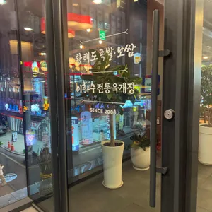 황해도 족발보쌈 대표 사진