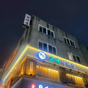 교대갈비집 리뷰 사진