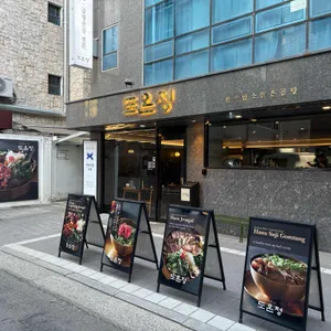 도온정 리뷰 사진