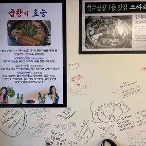 으쌰라곱창 리뷰 사진