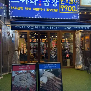 으쌰라곱창 리뷰 사진