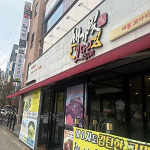 해가빛 코다리앤쭈꾸미 사진