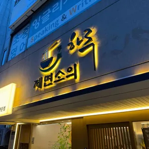 제면소의하루 대표 사진