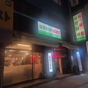설현이네 냉삼집 리뷰 사진