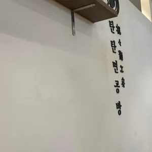 탄탄면공방 리뷰 사진