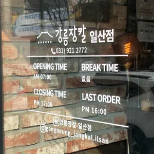 강릉장칼 리뷰 사진