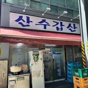 산수갑산 리뷰 사진
