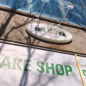 온호프베이크샵 사진 1