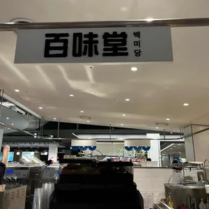 백미당 대표 사진