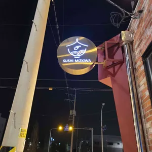 스시미즈기와 리뷰 사진