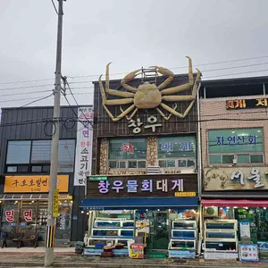 창우물회 대표 사진