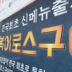 복터진집 리뷰 사진