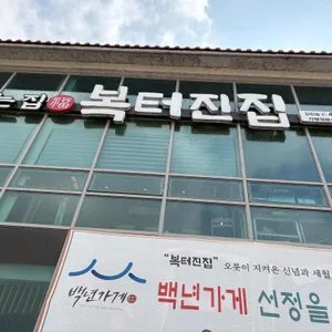 복터진집 리뷰 사진