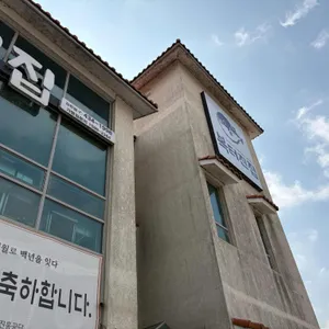 복터진집 리뷰 사진