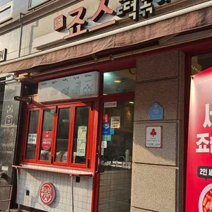 죠스떡볶이 리뷰 사진
