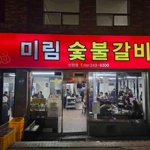 미림숯불갈비 대표 사진