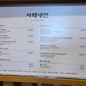 서래냉면 리뷰 사진