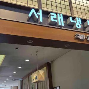 서래냉면 대표 사진