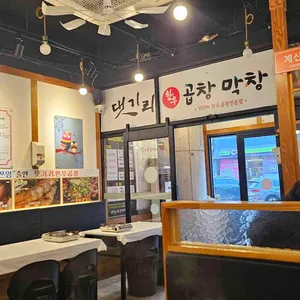 댓기리한우곱창 대표 사진