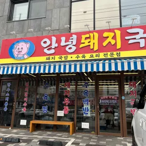 안녕돼지국밥 대표 사진