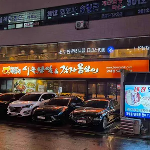 바른식 시골보쌈&감자옹심이 리뷰 사진