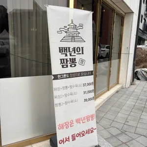 백년의짬뽕 리뷰 사진