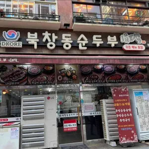 북창동순두부 리뷰 사진