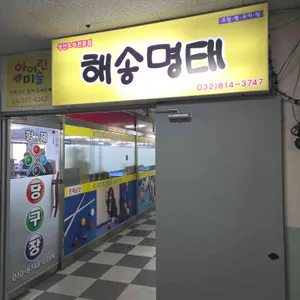 해송명태 대표 사진