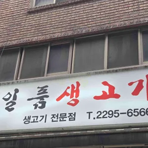 일품생고기 리뷰 사진