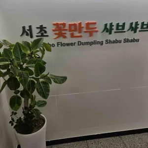서초꽃만두샤브샤브 리뷰 사진