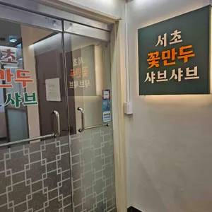 서초꽃만두샤브샤브 리뷰 사진