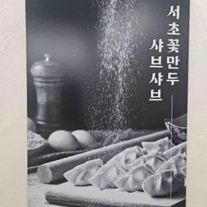 서초꽃만두샤브샤브 리뷰 사진