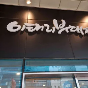 이태리부대찌개 리뷰 사진