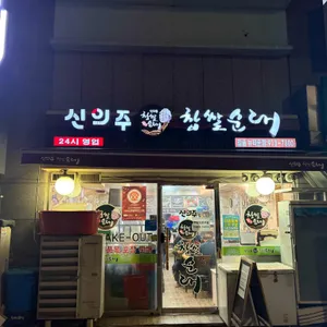 신의주찹쌀순대 사진 2