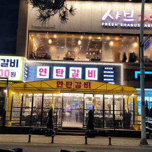 연탄갈비 리뷰 사진