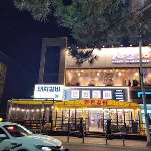 연탄갈비 리뷰 사진