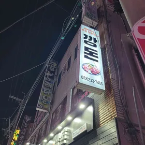 깡돈 리뷰 사진