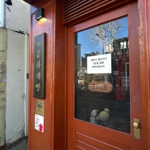 문화제빵 리뷰 사진