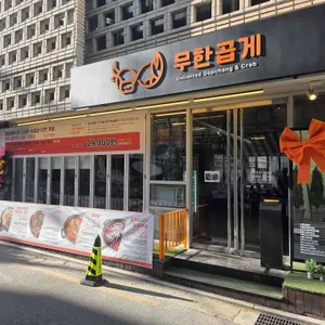 숙성소곱창간장게장 무한곱게 대표 사진