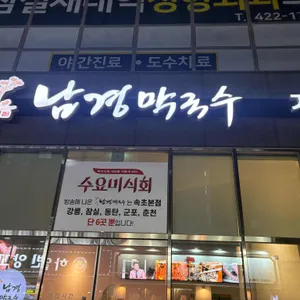 남경막국수 대표 사진