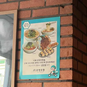 공평우동 리뷰 사진