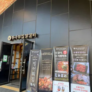 통나무집닭갈비 리뷰 사진