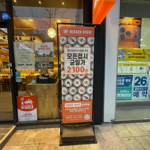 미카도스시 리뷰 사진