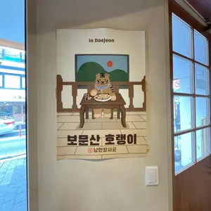 보문산호랭이 리뷰 사진