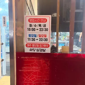 소당삼겹살 리뷰 사진