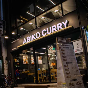 아비꼬 리뷰 사진