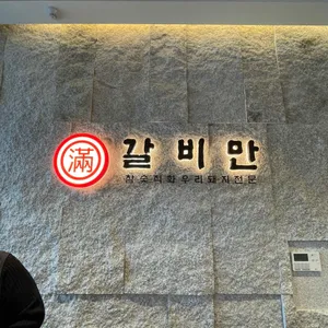 갈비만 리뷰 사진