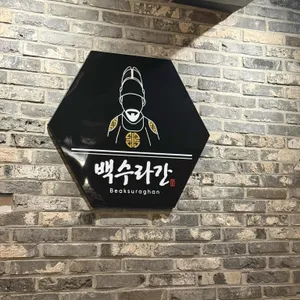 한식주점 백수라간 대표 사진
