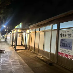 제주흑돈세상수라간 리뷰 사진