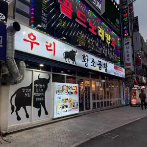 우리황소곱창 대표 사진